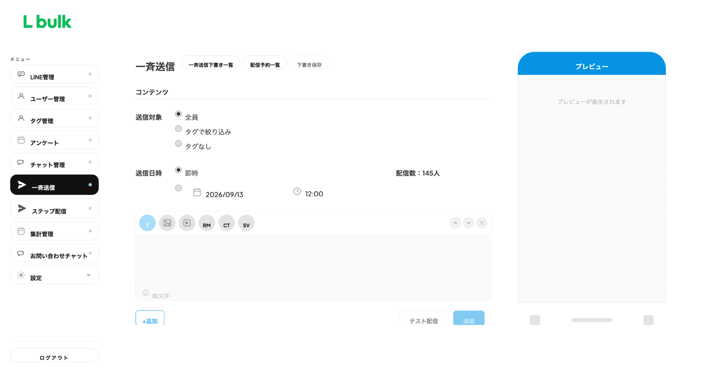 一斉送信の管理画面