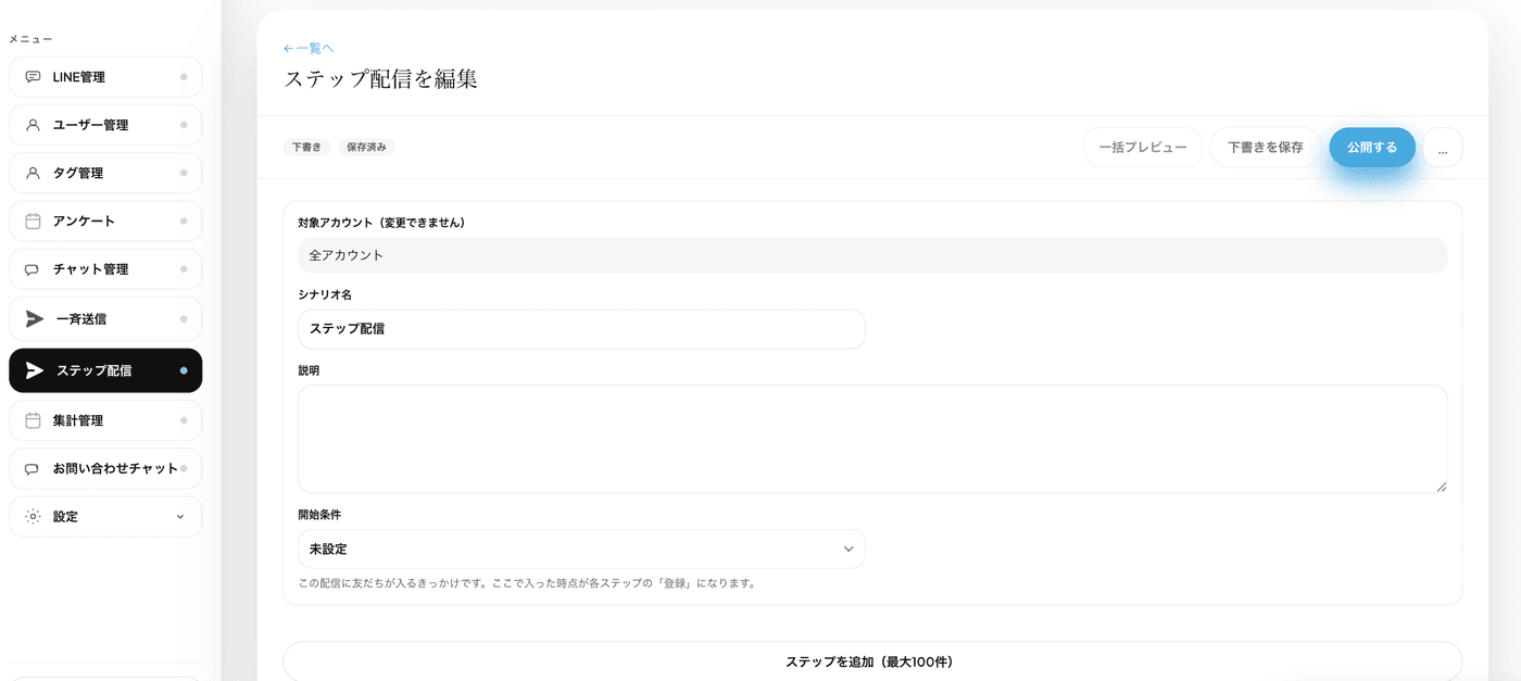 ステップ配信の管理画面